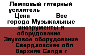 Ламповый гитарный усилитель ibanez TN120 › Цена ­ 25 000 - Все города Музыкальные инструменты и оборудование » Звуковое оборудование   . Свердловская обл.,Верхняя Салда г.